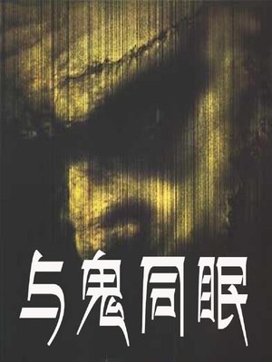 cover image of 与鬼同眠 (Sleeping with a Ghost)